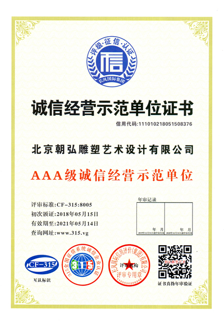 誠(chéng)信經(jīng)營(yíng)示范單位證書(shū)